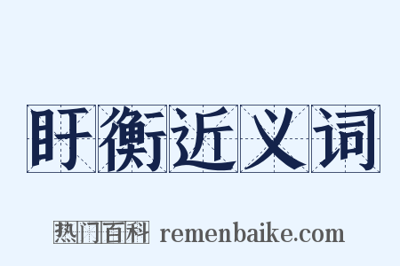 盱衡近义词是什么意思的图片
